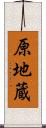 原地蔵 Scroll