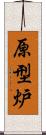 原型炉 Scroll