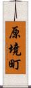 原境町 Scroll