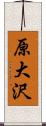 原大沢 Scroll