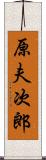 原夫次郎 Scroll