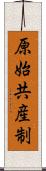 原始共産制 Scroll