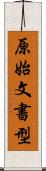 原始文書型 Scroll