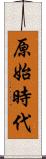 原始時代 Scroll