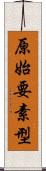 原始要素型 Scroll