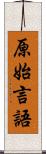 原始言語 Scroll