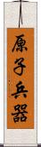 原子兵器 Scroll