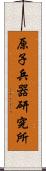 原子兵器研究所 Scroll