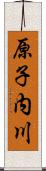 原子内川 Scroll