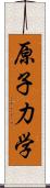 原子力学 Scroll