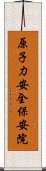 原子力安全・保安院 Scroll