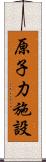 原子力施設 Scroll