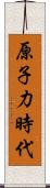 原子力時代 Scroll
