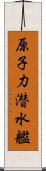 原子力潜水艦 Scroll