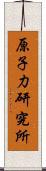 原子力研究所 Scroll