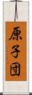 原子団 Scroll