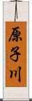 原子川 Scroll