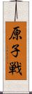 原子戦 Scroll