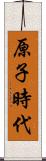 原子時代 Scroll