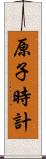 原子時計 Scroll