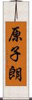 原子朗 Scroll