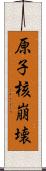 原子核崩壊 Scroll