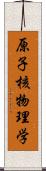 原子核物理学 Scroll