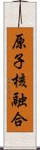 原子核融合 Scroll