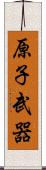 原子武器 Scroll