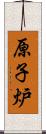 原子炉 Scroll