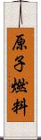 原子燃料 Scroll