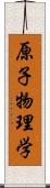 原子物理学 Scroll