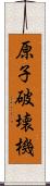 原子破壊機 Scroll