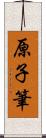 原子筆 Scroll