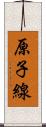 原子線 Scroll