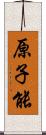 原子能 Scroll