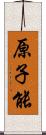 原子能 Scroll