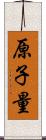 原子量 Scroll