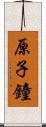 原子鐘 Scroll