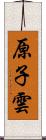 原子雲 Scroll