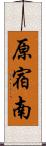 原宿南 Scroll