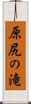 原尻の滝 Scroll