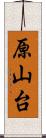 原山台 Scroll