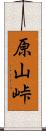 原山峠 Scroll