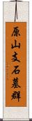 原山支石墓群 Scroll