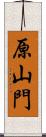 原山門 Scroll