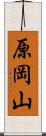 原岡山 Scroll