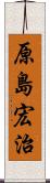 原島宏治 Scroll