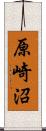 原崎沼 Scroll