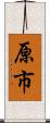 原市 Scroll
